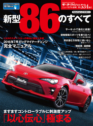 ニューモデル速報 第534弾 新型86のすべて