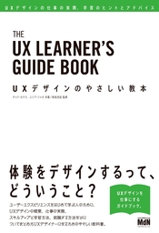UXデザインのやさしい教本 UXデザインの仕事の実際、学習のヒントとアドバイス