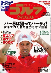 週刊ゴルフダイジェスト 2016/8/2号