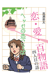 恋・愛・百物語　四人目の話　ヘッセの恋ことば