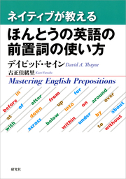 ネイティブが教える ほんとうの英語の前置詞の使い方 実用 デイビッド セイン 古正佳緒里 電子書籍試し読み無料 Book Walker