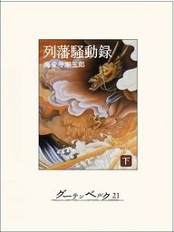 列藩騒動録（下）