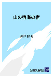 山の宿海の宿