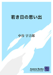 若き日の思い出