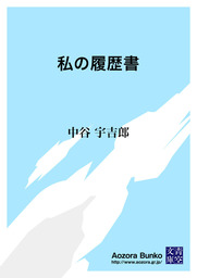 私の履歴書