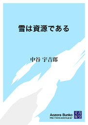 雪は資源である