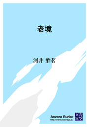 老境