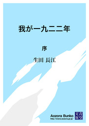 我が一九二二年 序