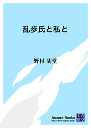乱歩氏と私と