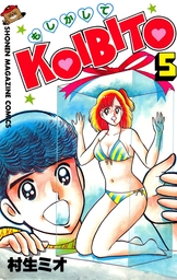 最終巻】もしかしてＫＯＩＢＩＴＯ（１０） - マンガ（漫画） 村生ミオ（週刊少年マガジン）：電子書籍試し読み無料 - BOOK☆WALKER -