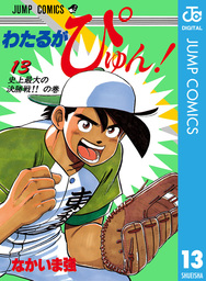 最終巻 わたるがぴゅん 58 マンガ 漫画 なかいま強 ジャンプコミックスdigital 電子書籍試し読み無料 Book Walker