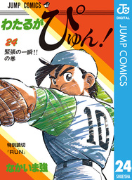 最終巻 わたるがぴゅん 58 マンガ 漫画 なかいま強 ジャンプコミックスdigital 電子書籍試し読み無料 Book Walker