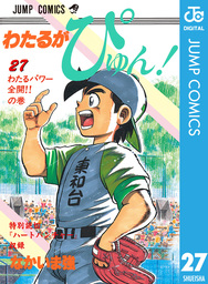 最終巻】わたるがぴゅん！ 58 - マンガ（漫画） なかいま強（ジャンプ