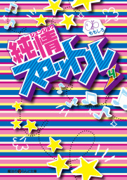 最終巻 S彼氏上々second 3 文芸 小説 ももしろ 魔法のiらんど文庫 電子書籍試し読み無料 Book Walker