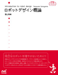 ロボットデザイン概論　プレミアムブックス版