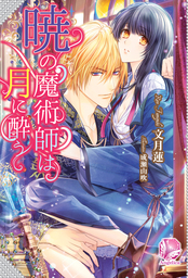 王太子妃になんてなりたくない 5 新文芸 ブックス 月神 サキ 蔦森えん メリッサ 電子書籍試し読み無料 Book Walker