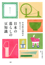 中川政七商店が伝えたい、日本の暮らしの豆知識
