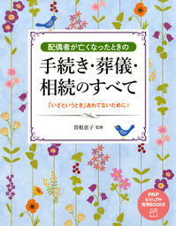 配偶者が亡くなったときの手続き・葬儀・相続のすべて 「いざというとき」あわてないために！