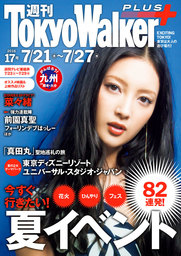 週刊 東京ウォーカー＋ No.17 （2016年7月20日発行）