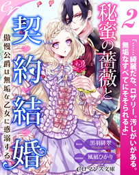 er-秘蜜の薔薇と契約結婚　傲慢公爵は無垢な乙女に惑溺する【第2話】