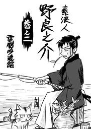 素浪人・野良之介 巻之二