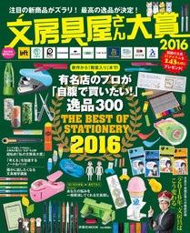 文房具屋さん大賞２０１６