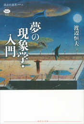 夢の現象学・入門