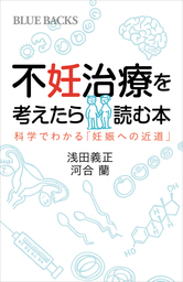不妊治療を考えたら読む本　科学でわかる「妊娠への近道」