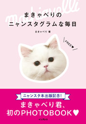 まきゃべりのニャンスタグラムな毎日