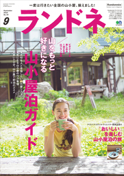 ランドネ 2016年9月号 No.79