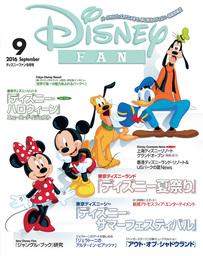 ディズニーファン　2016年9月号