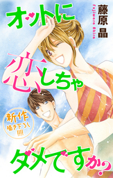 最終巻 オットに恋しちゃダメですか 10巻 マンガ 漫画 藤原晶 Love Silky 電子書籍試し読み無料 Book Walker