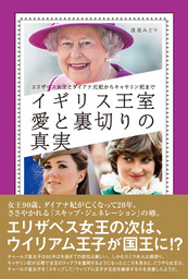 イギリス王室 愛と裏切りの真実