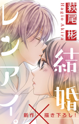 結婚 レンアイ 1巻 マンガ 漫画 萩尾彬 Love Silky 電子書籍試し読み無料 Book Walker