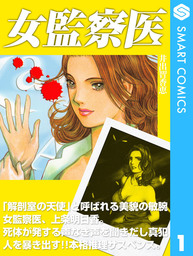 女監察医1