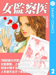 女監察医2