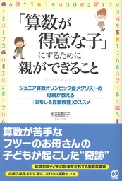 「算数が得意な子」にするために親ができること