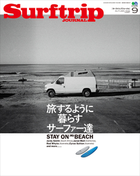 サーフトリップジャーナル 2016年9月号・Vol.87