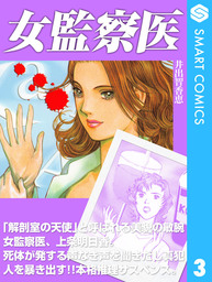 女監察医3