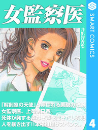 女監察医4