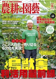 農耕と園芸2016年8月号