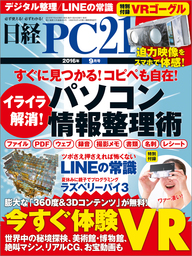 日経PC21（ピーシーニジュウイチ） 2016年9月号 [雑誌]