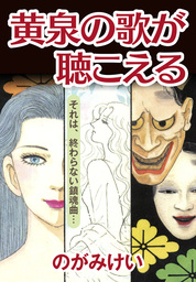 黄泉の歌が聴こえる