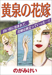 黄泉の花嫁