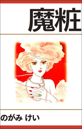 魔粧