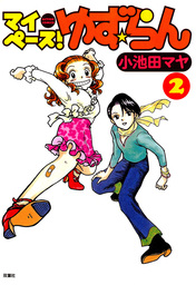 カラスと書き物机はなぜ似てる マンガ 漫画 小池田マヤ ジュールコミックス 電子書籍試し読み無料 Book Walker