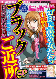 増刊　ブラックご近所ＳＰ（スペシャル）