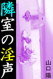 隣室の淫声