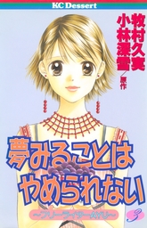 最新刊 泣いちゃいそうだよ 高校生編 未来を花束にして 文芸 小説 小林深雪 牧村久実 Ya Entertainment 電子書籍試し読み無料 Book Walker