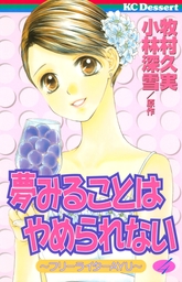 最新刊 泣いちゃいそうだよ 高校生編 未来を花束にして 文芸 小説 小林深雪 牧村久実 Ya Entertainment 電子書籍試し読み無料 Book Walker